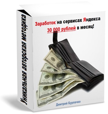 Заработок на сервисах Яндекса - Бурлачко (2016)_0.jpg